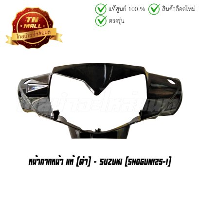 หน้ากากหน้า Shogun125-I ดำ แท้ศูนย์ ยี่ห้อ Suzuki (โกดังอี้)  BY  ไทยนำอะไหล่ยนต์